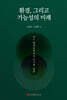 환경, 그리고 가능성의 미래
