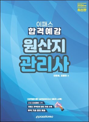 2026 이패스 원산지관리사 합격예감