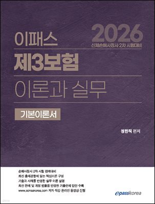 2026 이패스 제3보험 이론과 실무