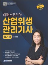 2026 이패스 산업위생관리기사 필기