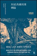 브로츠와프의 쥐들 : 병원