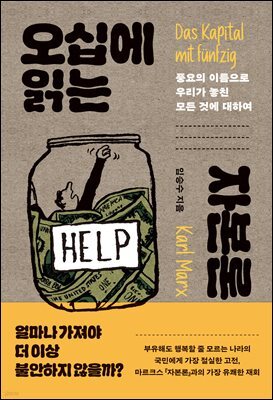 오십에 읽는 자본론