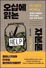 오십에 읽는 자본론