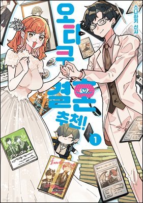 오타쿠 결혼 추천! 1