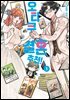 오타쿠 결혼 추천! 1