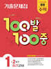 100발100중 기출문제집 2학기 중간고사 중등 수학 1 (2025년)