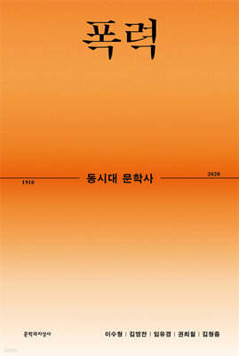 동시대 문학사 4 : 폭력