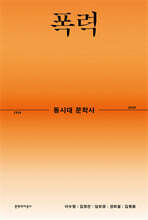 동시대 문학사 4 : 폭력