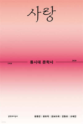 동시대 문학사 3 : 사랑