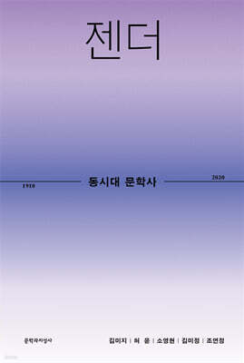 동시대 문학사 2 : 젠더