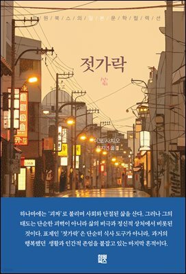 젓가락