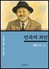 채만식의 민족의 죄인
