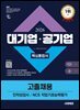2026 시대에듀 대기업·공기업 고졸채용 인적성검사/NCS 직업기초능력평가 핵심통합서