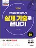 2026 시대에듀 한국실용글쓰기 실제 기출로 끝내기