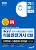 2026 최신간 기분좋은 KFI 한국식품정보원이 집필한 식품안전기사 필기 요약이론+기출문제+ 파이널 (#요기파)