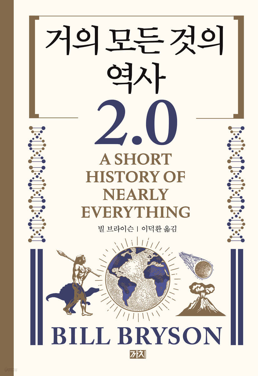 거의 모든 것의 역사 2.0