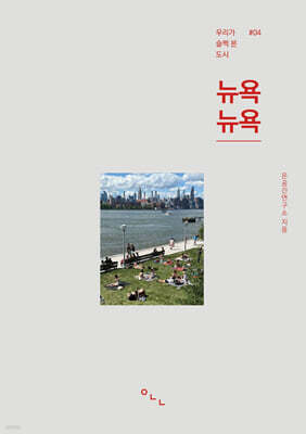 우리가 슬쩍 본 도시 뉴욕뉴욕
