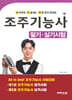 조주기능사 필기ㆍ실기시험