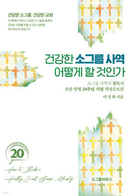 건강한 소그룹사역 어떻게 할 것인가
