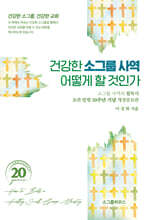 건강한 소그룹사역 어떻게 할 것인가