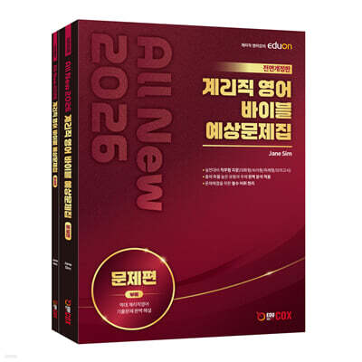 2026 ALL NEW 계리직영어 바이블 예상문제집