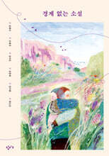 경계 없는 소설