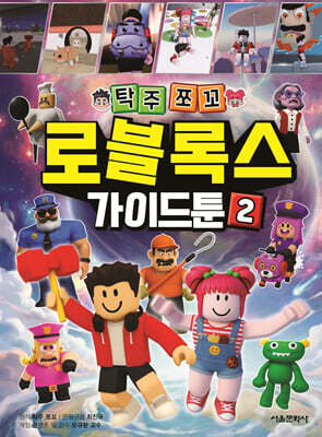 탁주쪼꼬 로블록스 가이드툰 2