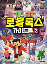 탁주쪼꼬 로블록스 가이드툰 2