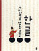 한글 우리말을 담는 그릇