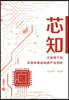 Silicon Insights: An Analysis of the Semiconductor and IC Industry in an Era of Great Upheaval/芯知：大变局下