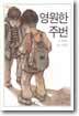영원한 주번