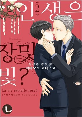 [라르고][BL] 인생은 장밋빛? 2