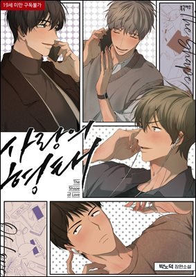 [BL] 사랑의 형태