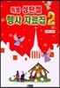 특별 성탄절 행사 자료집 2