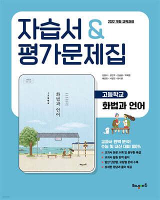 고등학교 화법과 언어 자습서&평가문제집