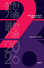 2026 핫한기술 쿨한기술