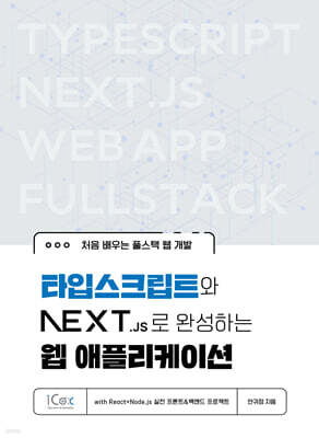 타입스크립트와 Next.js로 완성하는 웹 애플리케이션 with React+Node.js 실전 프론트&백엔드 프로젝트