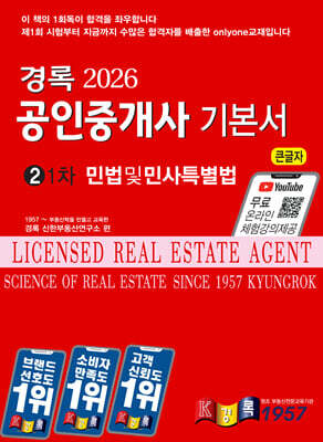 2026 경록 공인중개사 기본서 1차 민법 및 민사특별법
