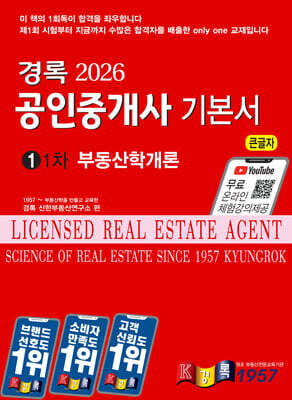 2026 경록 공인중개사 기본서 1차 부동산학개론