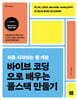 바이브 코딩으로 배우는 풀스택 만들기