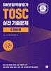 SW코딩역량평가 TOSC 실전 기출문제 C 언어 편 - 1,2급