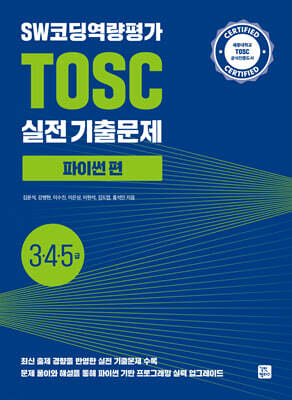 SW코딩역량평가 TOSC 실전 기출문제 파이썬 편 - 3, 4, 5급