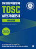 SW코딩역량평가 TOSC 실전 기출문제 파이썬 편 - 3, 4, 5급