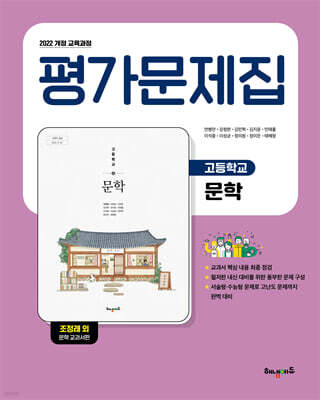 고등학교 문학 평가문제집