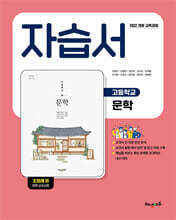 고등학교 문학 자습서