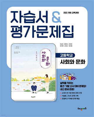 고등학교 사회와문화 자습서&평가문제집