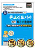 2026 콘크리트기사 필기 최근 기출문제