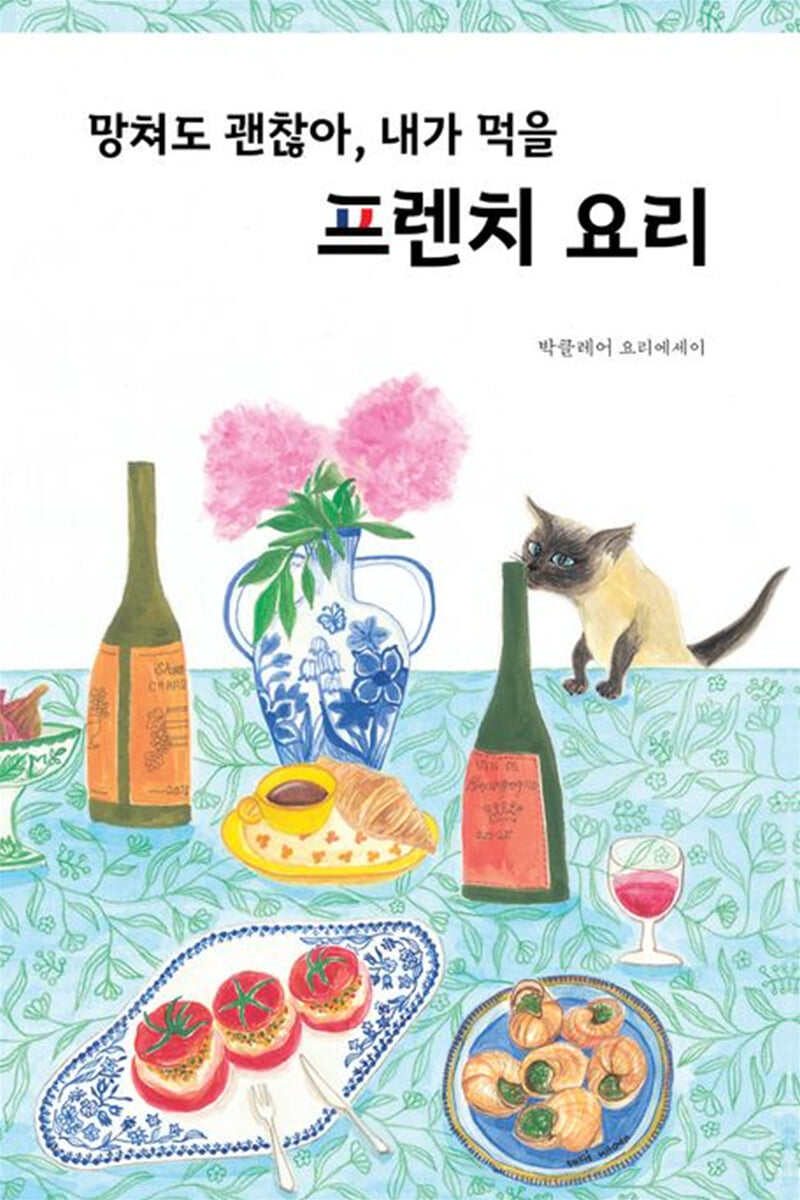 [단독] 망쳐도 괜찮아, 내가 먹을 프렌치 요리