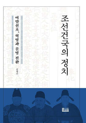 조선건국의 정치: 여말선초, 혁명과 문명 전환