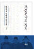 조선건국의 정치: 여말선초, 혁명과 문명 전환